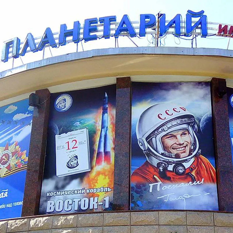 Планетарий им. Ю. А. Гагарина